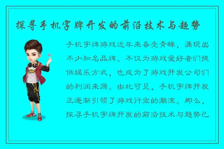 探寻手机字牌开发的前沿技术与趋势