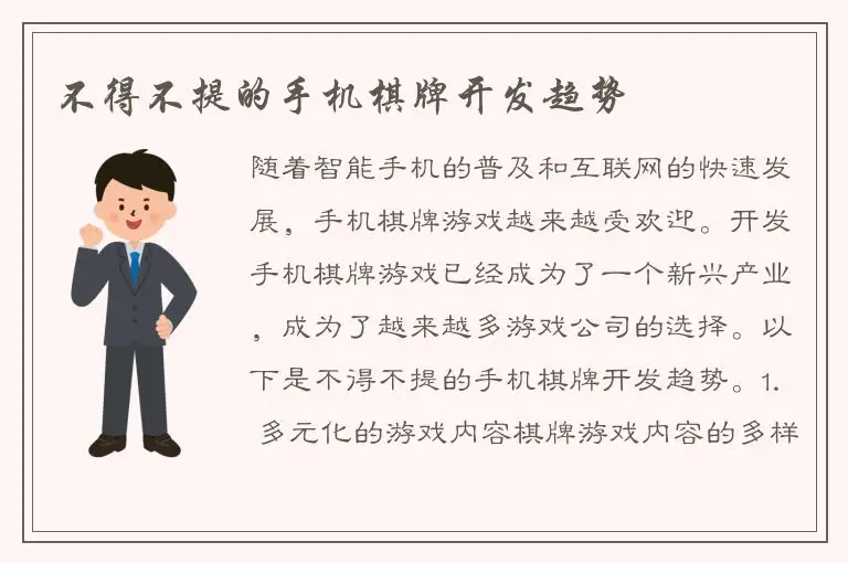 不得不提的手机棋牌开发趋势