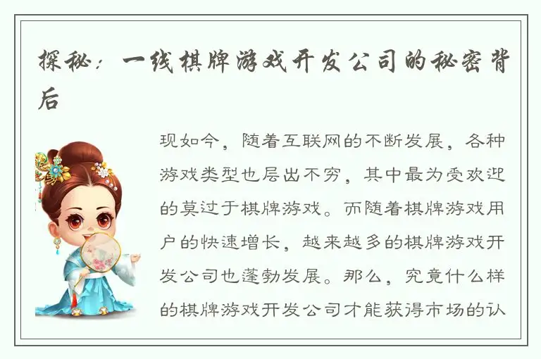 探秘：一线棋牌游戏开发公司的秘密背后