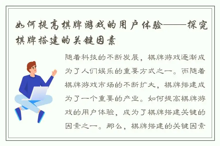 如何提高棋牌游戏的用户体验——探究棋牌搭建的关键因素