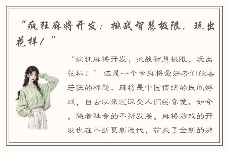 “疯狂麻将开发：挑战智慧极限，玩出花样！”
