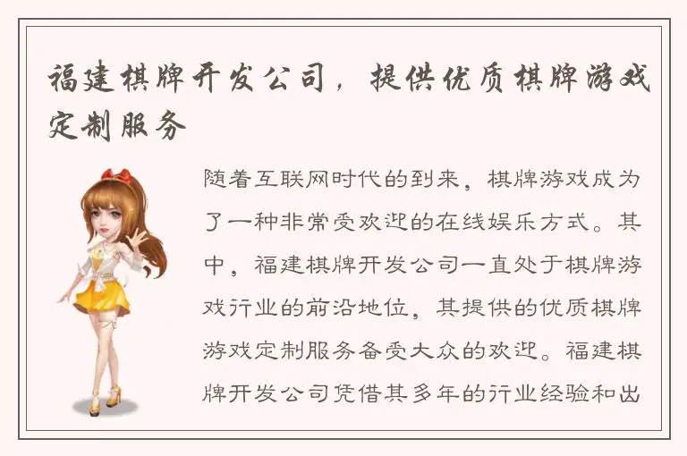 福建棋牌开发公司，提供优质棋牌游戏定制服务