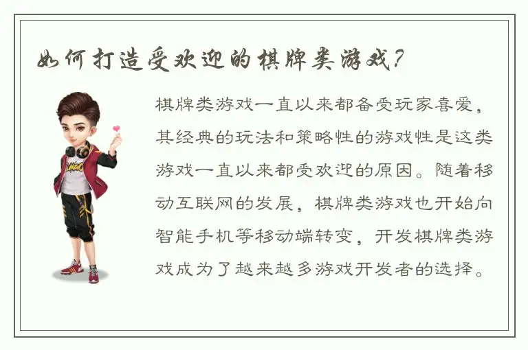 如何打造受欢迎的棋牌类游戏?