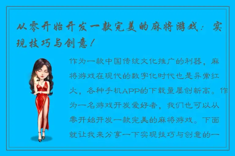 从零开始开发一款完美的麻将游戏:实现技巧与创意!