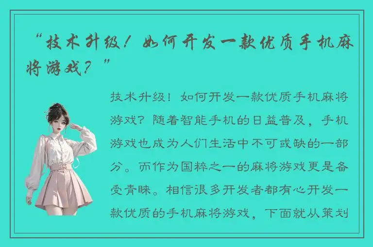“技术升级！如何开发一款优质手机麻将游戏？”
