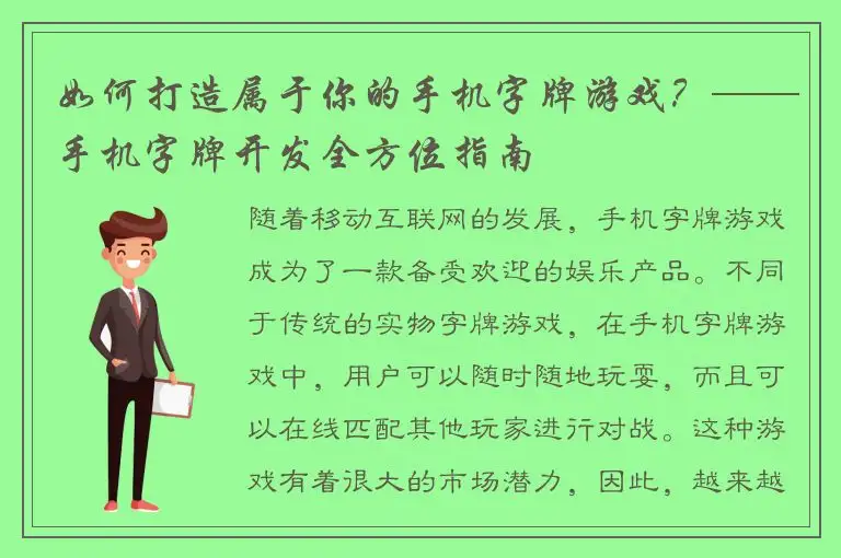如何打造属于你的手机字牌游戏？——手机字牌开发全方位指南