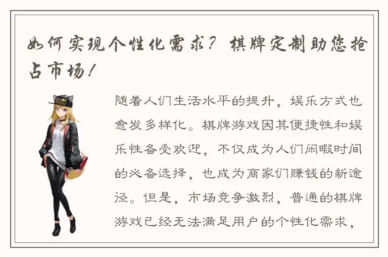 如何实现个性化需求？棋牌定制助您抢占市场！