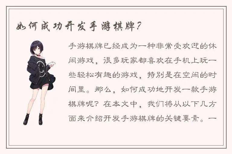 如何成功开发手游棋牌？