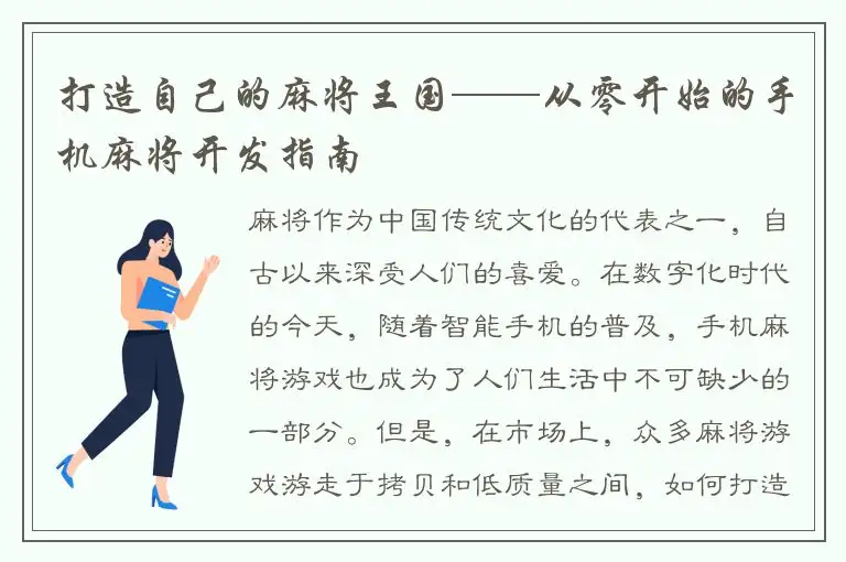 打造自己的麻将王国——从零开始的手机麻将开发指南