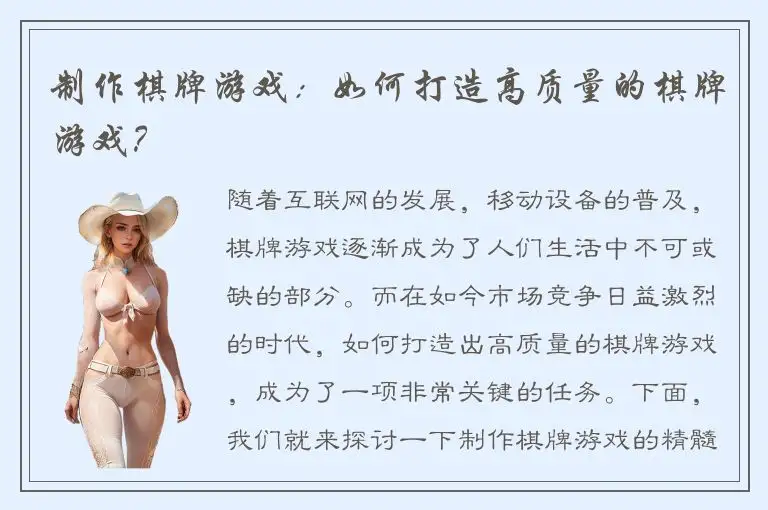 制作棋牌游戏：如何打造高质量的棋牌游戏？