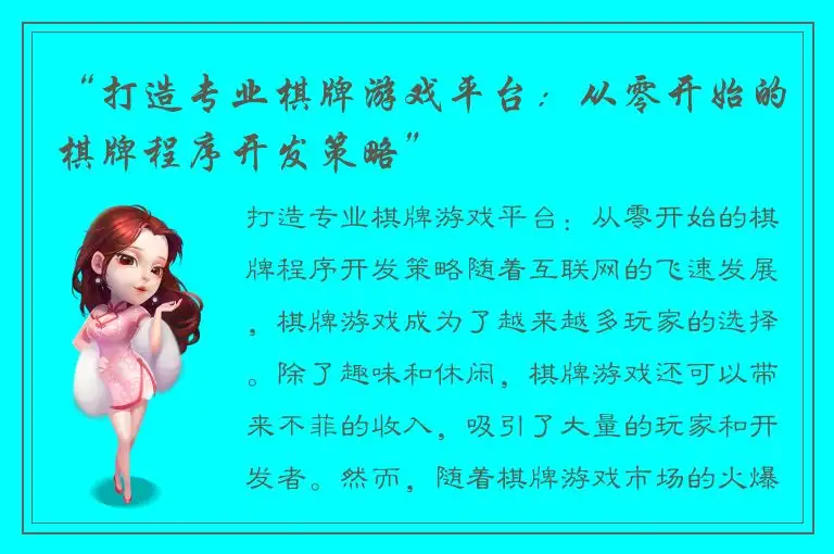 “打造专业棋牌游戏平台：从零开始的棋牌程序开发策略”