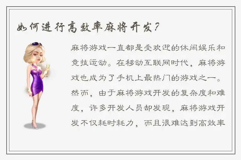 如何进行高效率麻将开发？