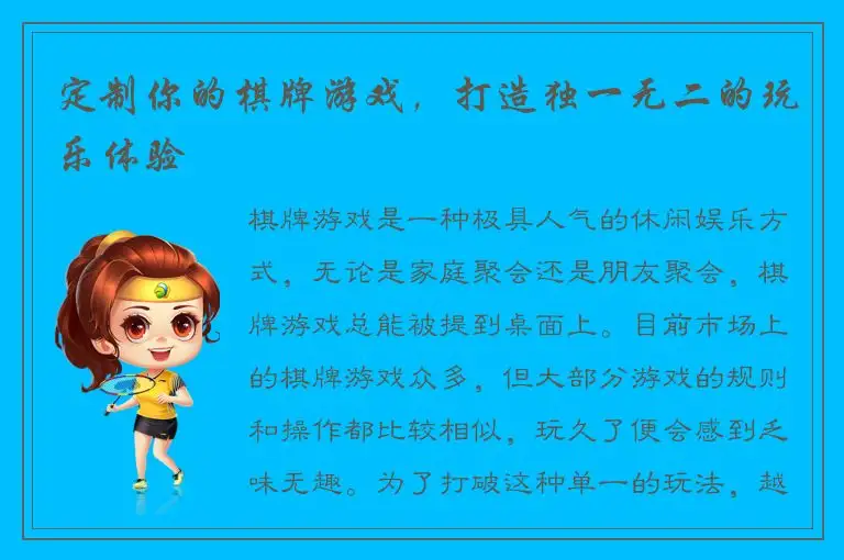 定制你的棋牌游戏,打造独一无二的玩乐体验