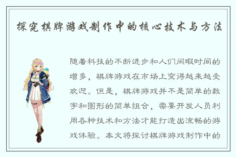 探究棋牌游戏制作中的核心技术与方法
