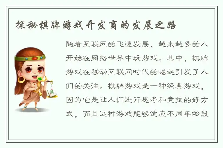 探秘棋牌游戏开发商的发展之路