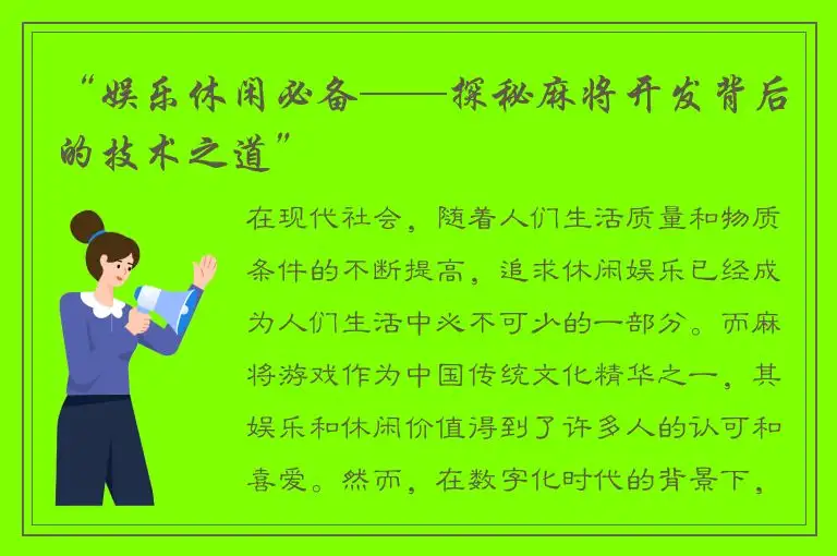 “娱乐休闲必备——探秘麻将开发背后的技术之道”