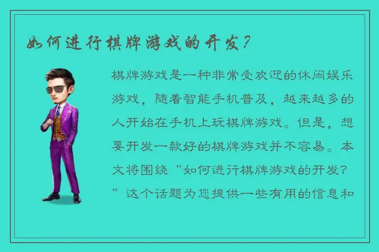 如何进行棋牌游戏的开发？