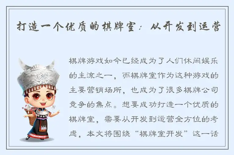 打造一个优质的棋牌室：从开发到运营