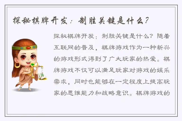 探秘棋牌开发:制胜关键是什么?