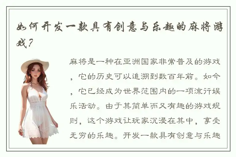 如何开发一款具有创意与乐趣的麻将游戏？