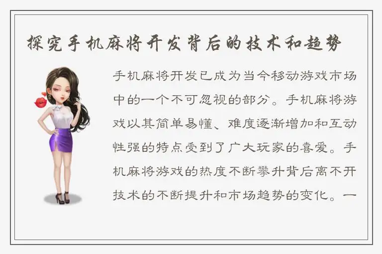 探究手机麻将开发背后的技术和趋势