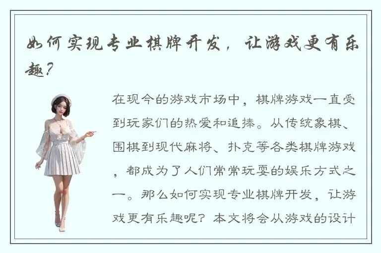 如何实现专业棋牌开发，让游戏更有乐趣？