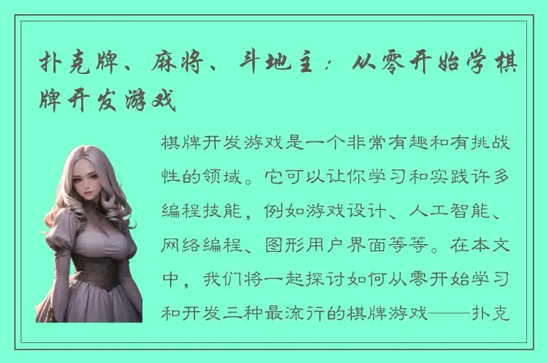 扑克牌、麻将、斗地主：从零开始学棋牌开发游戏