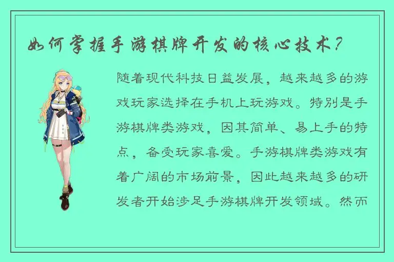 如何掌握手游棋牌开发的核心技术？