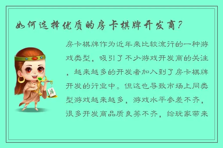 如何选择优质的房卡棋牌开发商？