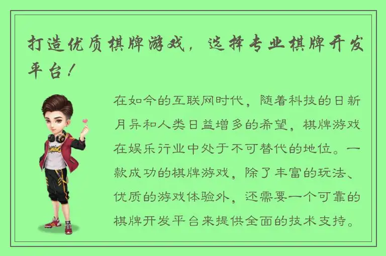 打造优质棋牌游戏，选择专业棋牌开发平台！