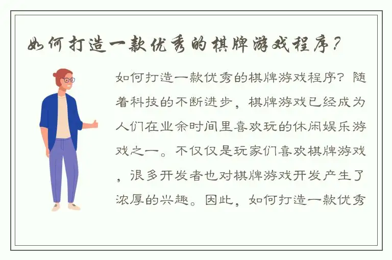 如何打造一款优秀的棋牌游戏程序？