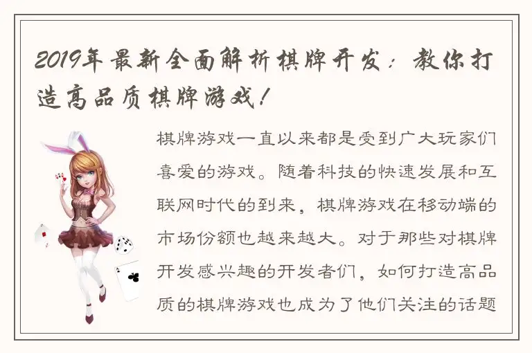 2019年最新全面解析棋牌开发：教你打造高品质棋牌游戏！