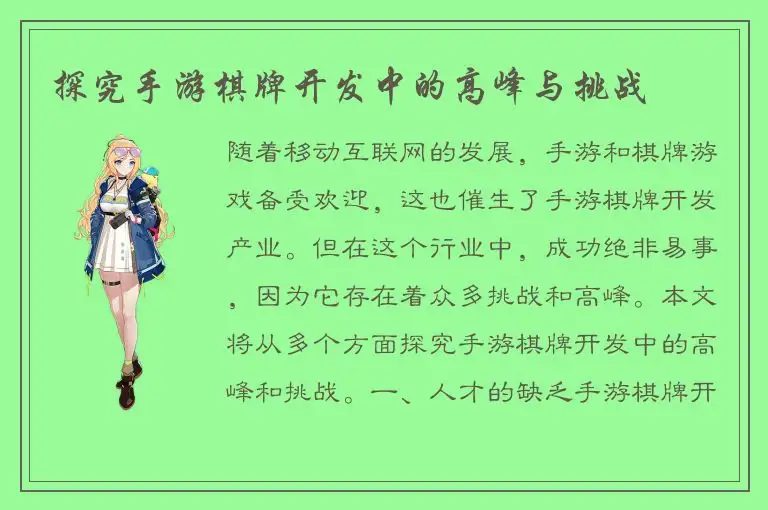 探究手游棋牌开发中的高峰与挑战