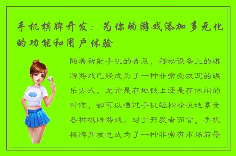 手机棋牌开发：为你的游戏添加多元化的功能和用户体验