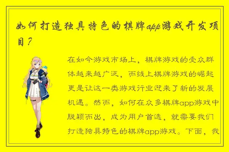 如何打造独具特色的棋牌app游戏开发项目？