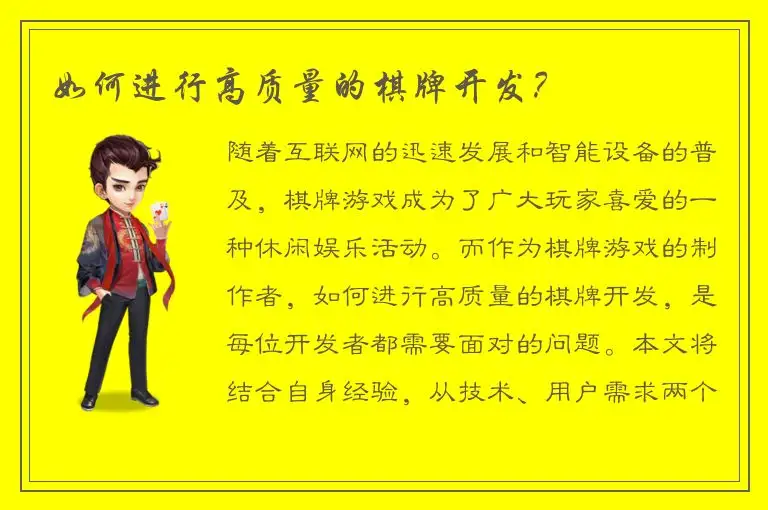 如何进行高质量的棋牌开发？