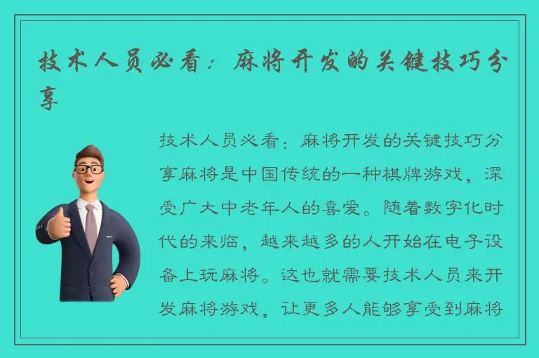 技术人员必看：麻将开发的关键技巧分享