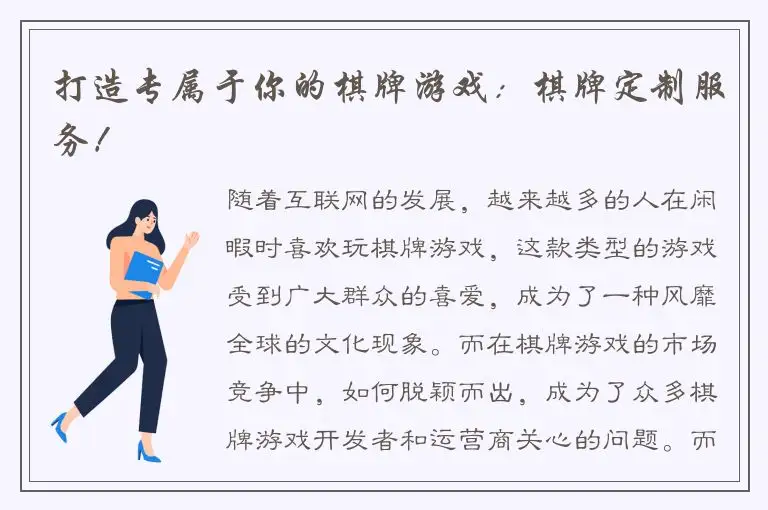 打造专属于你的棋牌游戏:棋牌定制服务!