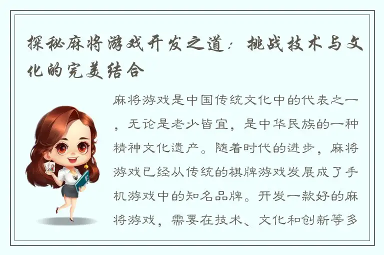 探秘麻将游戏开发之道：挑战技术与文化的完美结合