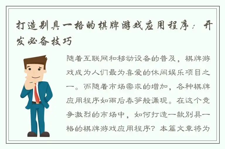 打造别具一格的棋牌游戏应用程序：开发必备技巧