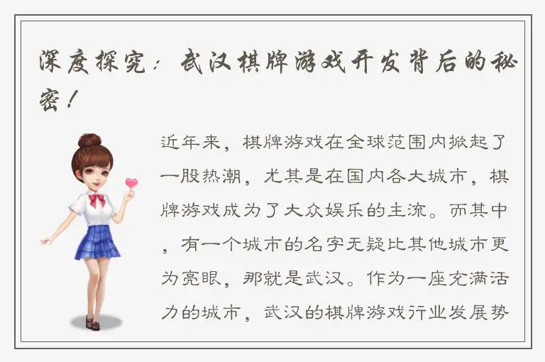 深度探究:武汉棋牌游戏开发背后的秘密!