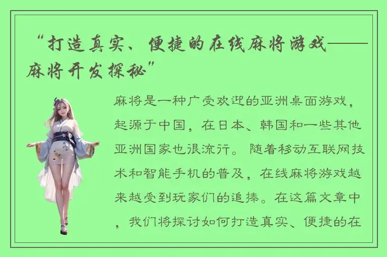 “打造真实、便捷的在线麻将游戏——麻将开发探秘”
