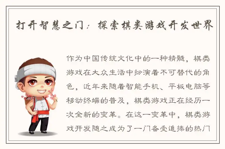 打开智慧之门：探索棋类游戏开发世界