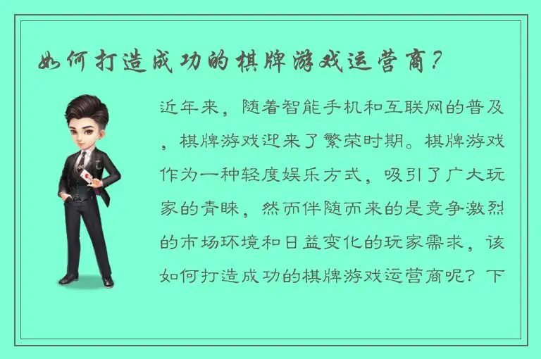 如何打造成功的棋牌游戏运营商？