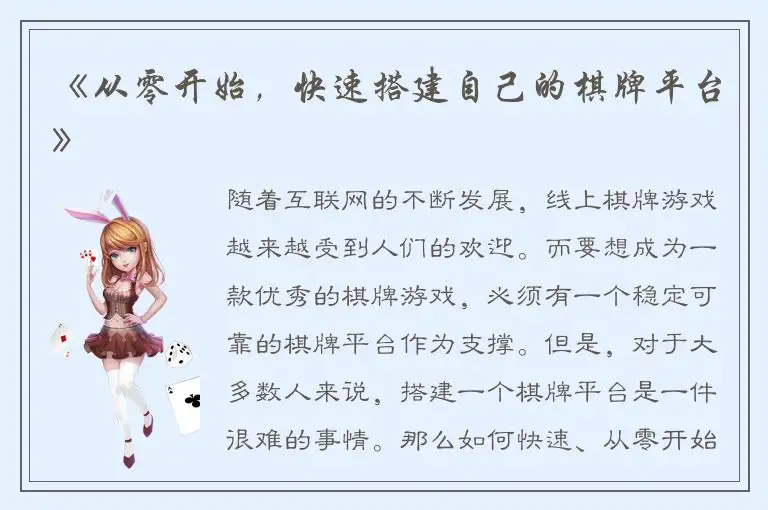 《从零开始，快速搭建自己的棋牌平台》