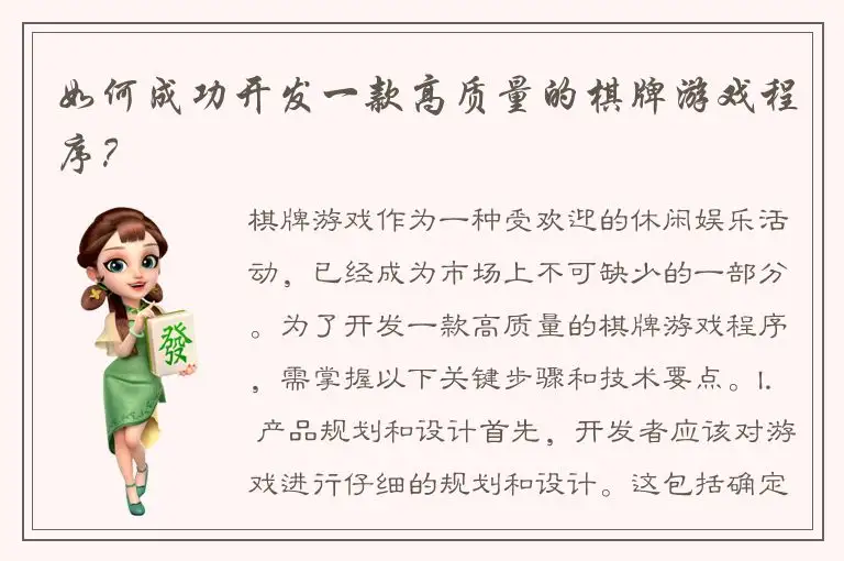如何成功开发一款高质量的棋牌游戏程序？