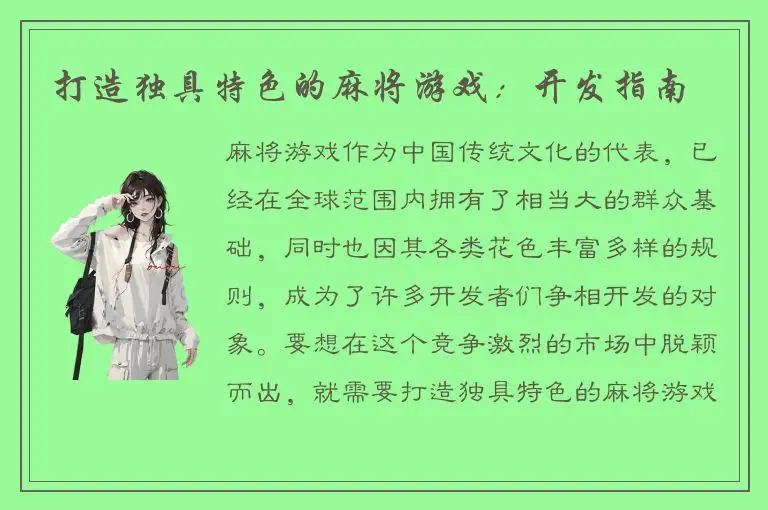 打造独具特色的麻将游戏:开发指南