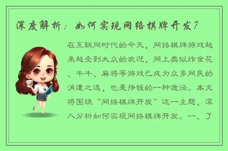 深度解析:如何实现网络棋牌开发?