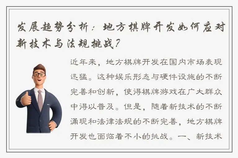 发展趋势分析：地方棋牌开发如何应对新技术与法规挑战？