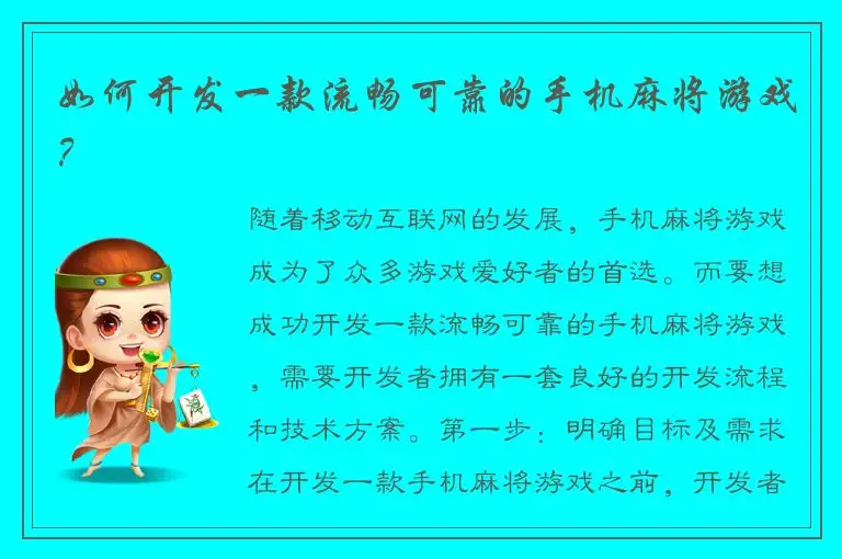 如何开发一款流畅可靠的手机麻将游戏?
